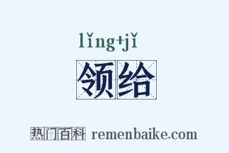 领给是什么意思的图片